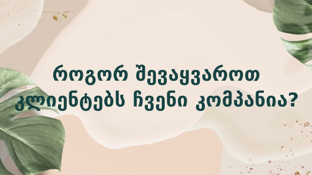 როგორ შევაყვაროთ კლიენტებს ჩვენი კომპანია?
